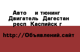 Авто GT и тюнинг - Двигатель. Дагестан респ.,Каспийск г.